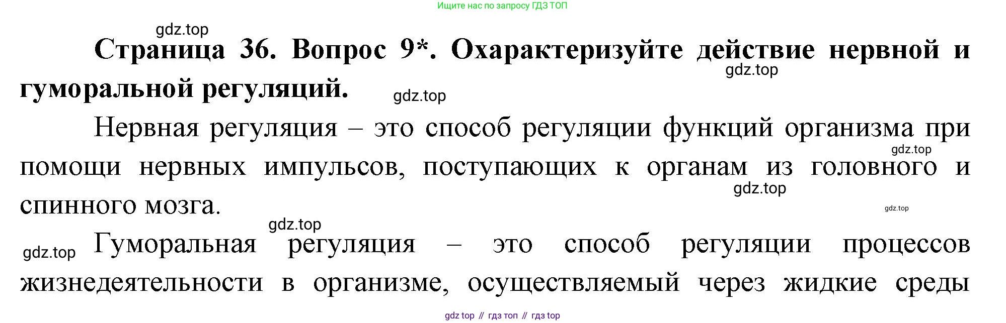 Биология, 9 класс Учебник, авторы: Драгомилов Александр Григорьевич, Маш Реми Давидович, издательство Просвещение, Москва, 2021, коричневого цвета, страница 36, номер 9, Решение
