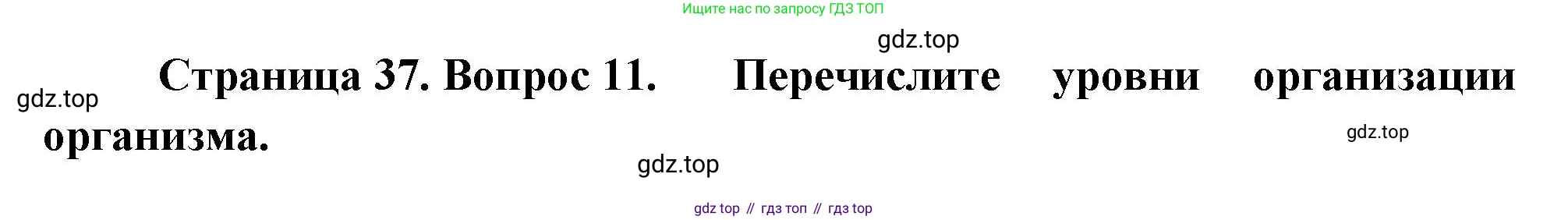 Биология, 9 класс Учебник, авторы: Драгомилов Александр Григорьевич, Маш Реми Давидович, издательство Просвещение, Москва, 2021, коричневого цвета, страница 37, номер 11, Решение