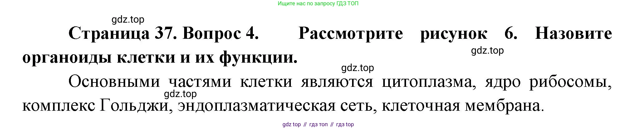 Биология, 9 класс Учебник, авторы: Драгомилов Александр Григорьевич, Маш Реми Давидович, издательство Просвещение, Москва, 2021, коричневого цвета, страница 37, номер 4, Решение