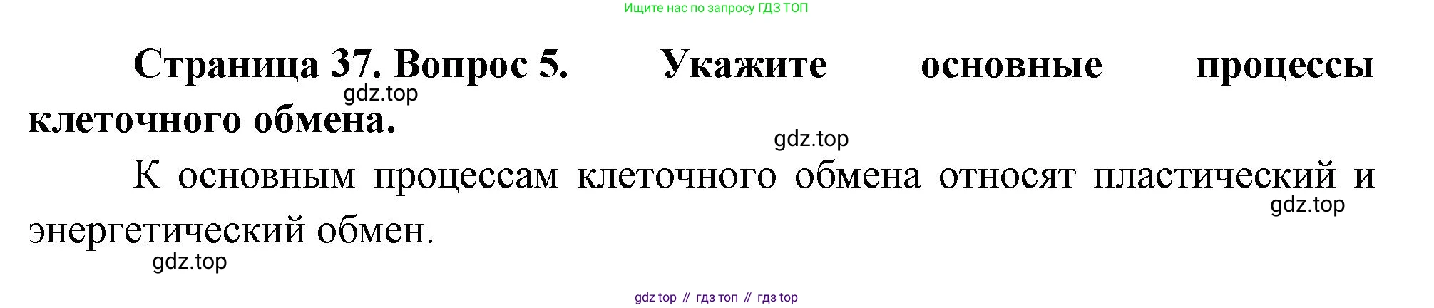 Биология, 9 класс Учебник, авторы: Драгомилов Александр Григорьевич, Маш Реми Давидович, издательство Просвещение, Москва, 2021, коричневого цвета, страница 37, номер 5, Решение