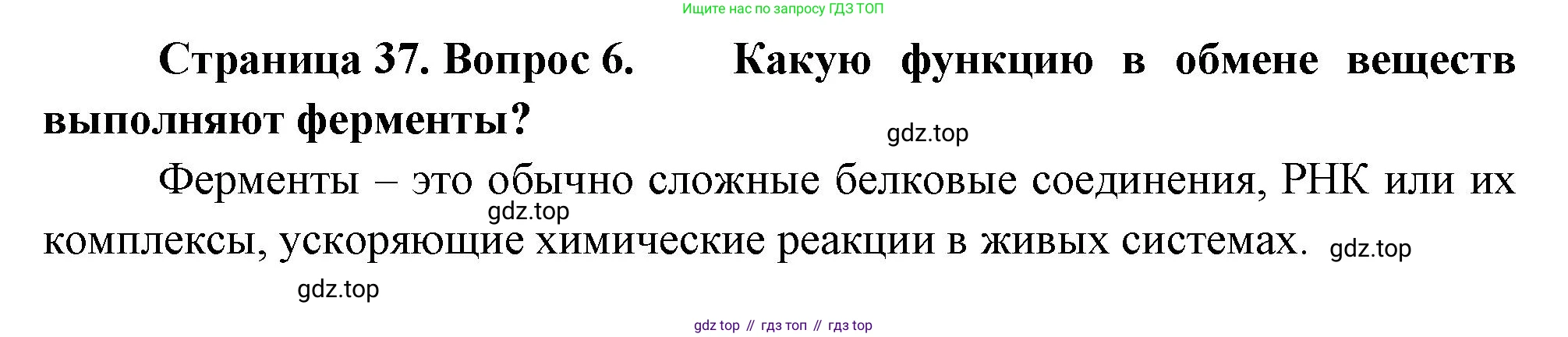 Биология, 9 класс Учебник, авторы: Драгомилов Александр Григорьевич, Маш Реми Давидович, издательство Просвещение, Москва, 2021, коричневого цвета, страница 37, номер 6, Решение