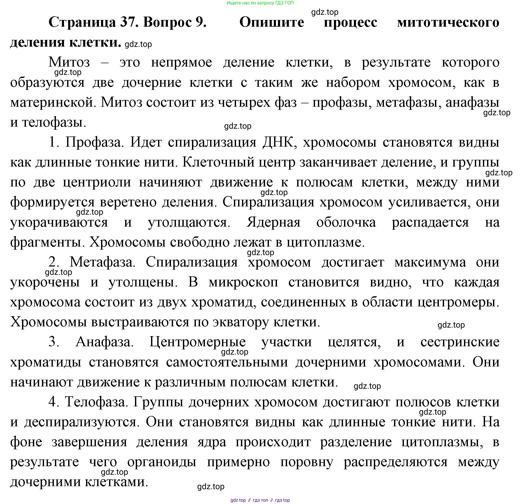 Биология, 9 класс Учебник, авторы: Драгомилов Александр Григорьевич, Маш Реми Давидович, издательство Просвещение, Москва, 2021, коричневого цвета, страница 37, номер 9, Решение