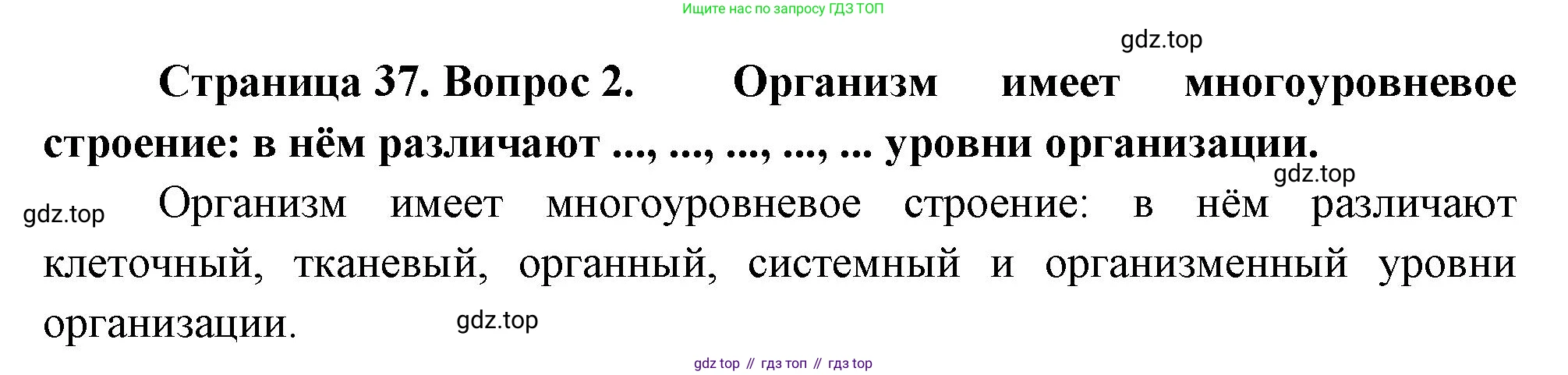 Биология, 9 класс Учебник, авторы: Драгомилов Александр Григорьевич, Маш Реми Давидович, издательство Просвещение, Москва, 2021, коричневого цвета, страница 37, номер 2, Решение