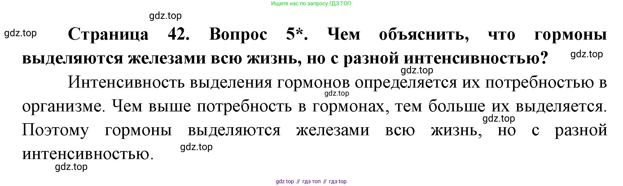 Биология, 9 класс Учебник, авторы: Драгомилов Александр Григорьевич, Маш Реми Давидович, издательство Просвещение, Москва, 2021, коричневого цвета, страница 42, номер 5, Решение