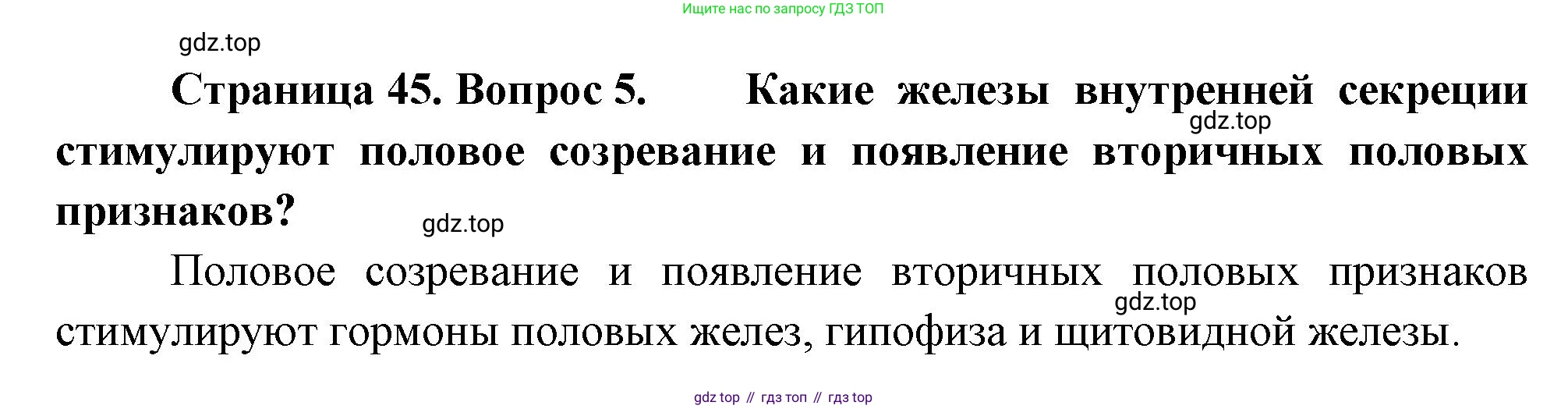 Биология, 9 класс Учебник, авторы: Драгомилов Александр Григорьевич, Маш Реми Давидович, издательство Просвещение, Москва, 2021, коричневого цвета, страница 45, номер 5, Решение