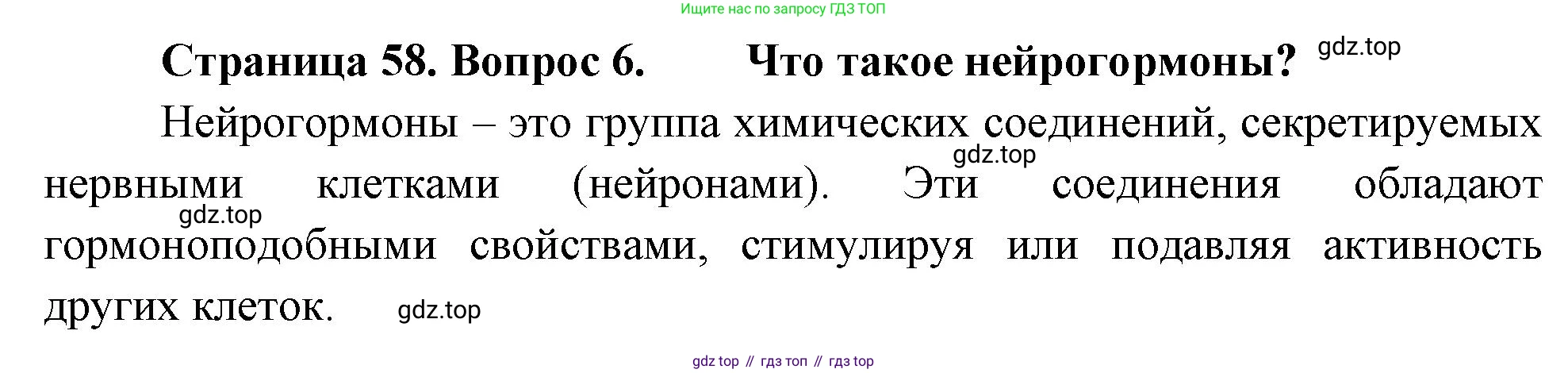 Биология, 9 класс Учебник, авторы: Драгомилов Александр Григорьевич, Маш Реми Давидович, издательство Просвещение, Москва, 2021, коричневого цвета, страница 58, номер 6, Решение