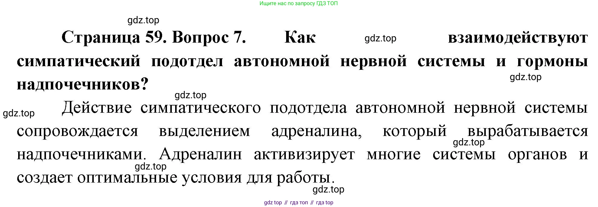 Биология, 9 класс Учебник, авторы: Драгомилов Александр Григорьевич, Маш Реми Давидович, издательство Просвещение, Москва, 2021, коричневого цвета, страница 59, номер 7, Решение