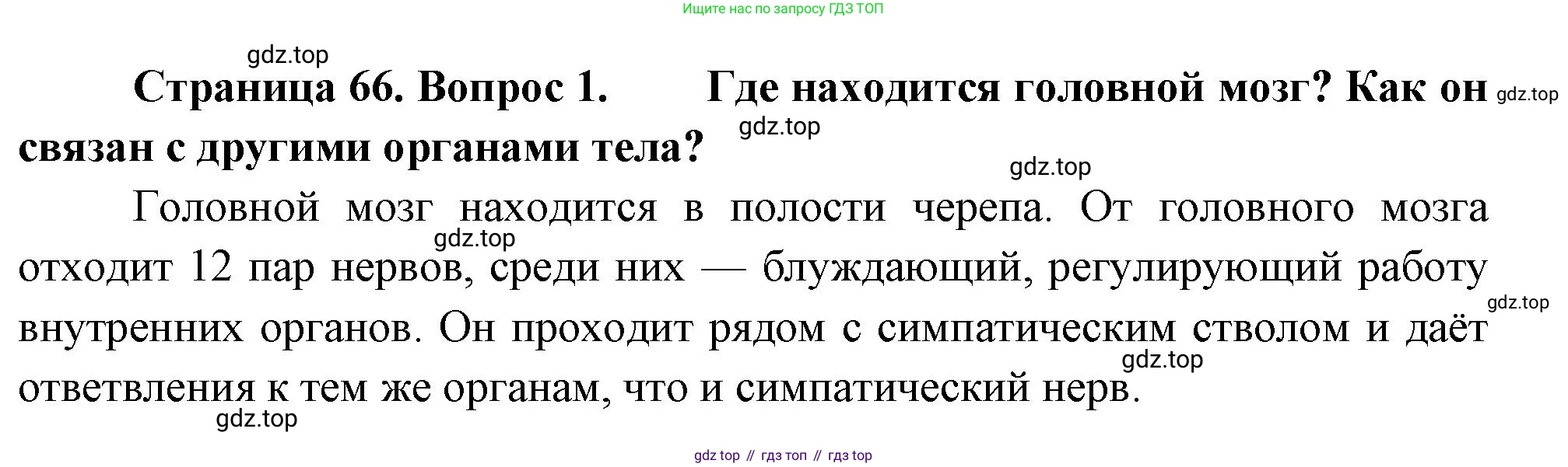 Биология, 9 класс Учебник, авторы: Драгомилов Александр Григорьевич, Маш Реми Давидович, издательство Просвещение, Москва, 2021, коричневого цвета, страница 66, номер 1, Решение