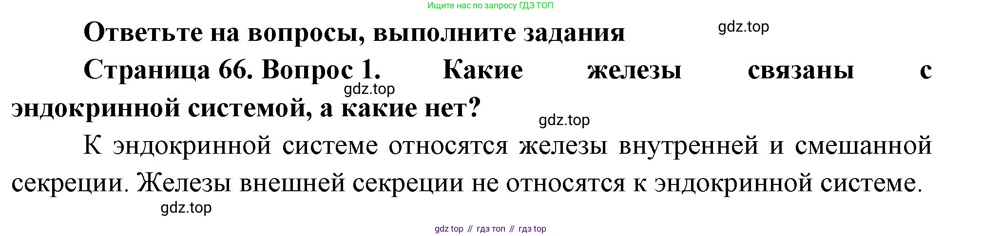 Биология, 9 класс Учебник, авторы: Драгомилов Александр Григорьевич, Маш Реми Давидович, издательство Просвещение, Москва, 2021, коричневого цвета, страница 66, номер 1, Решение