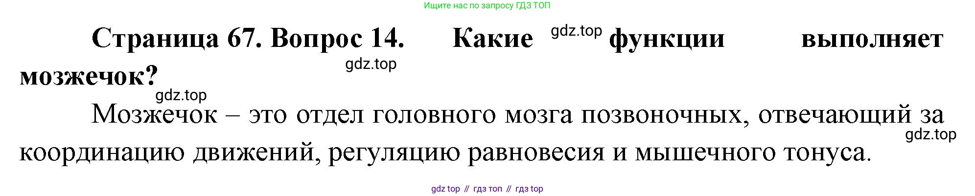 Биология, 9 класс Учебник, авторы: Драгомилов Александр Григорьевич, Маш Реми Давидович, издательство Просвещение, Москва, 2021, коричневого цвета, страница 67, номер 14, Решение