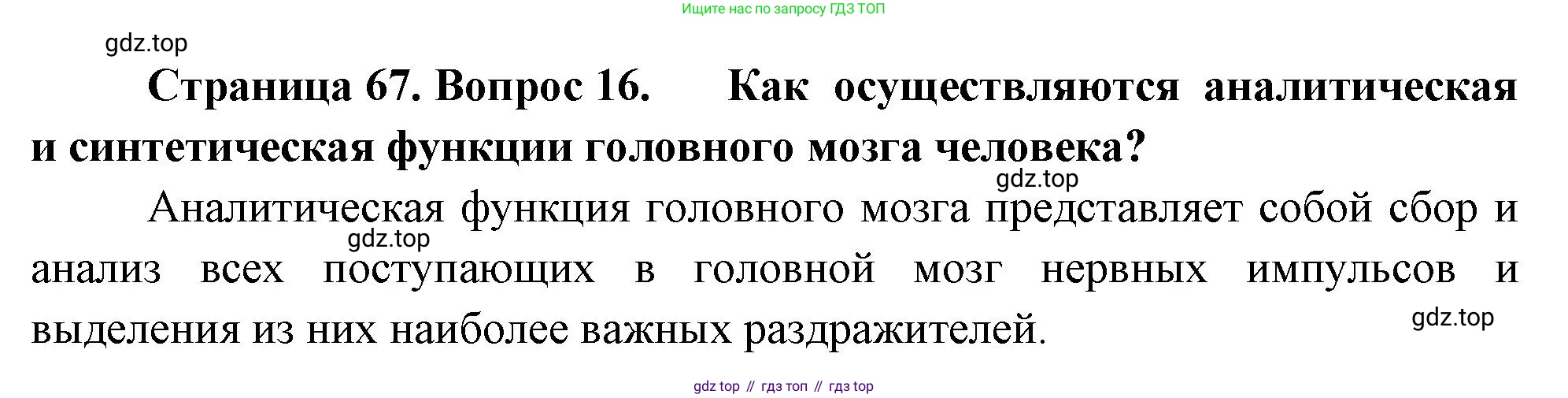 Биология, 9 класс Учебник, авторы: Драгомилов Александр Григорьевич, Маш Реми Давидович, издательство Просвещение, Москва, 2021, коричневого цвета, страница 67, номер 16, Решение