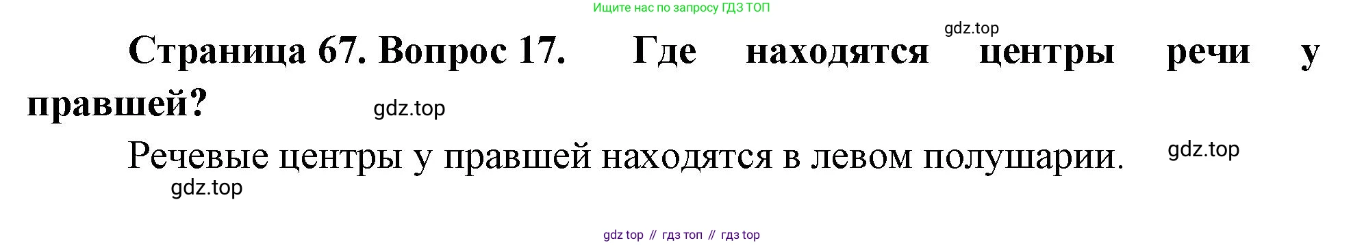 Биология, 9 класс Учебник, авторы: Драгомилов Александр Григорьевич, Маш Реми Давидович, издательство Просвещение, Москва, 2021, коричневого цвета, страница 67, номер 17, Решение