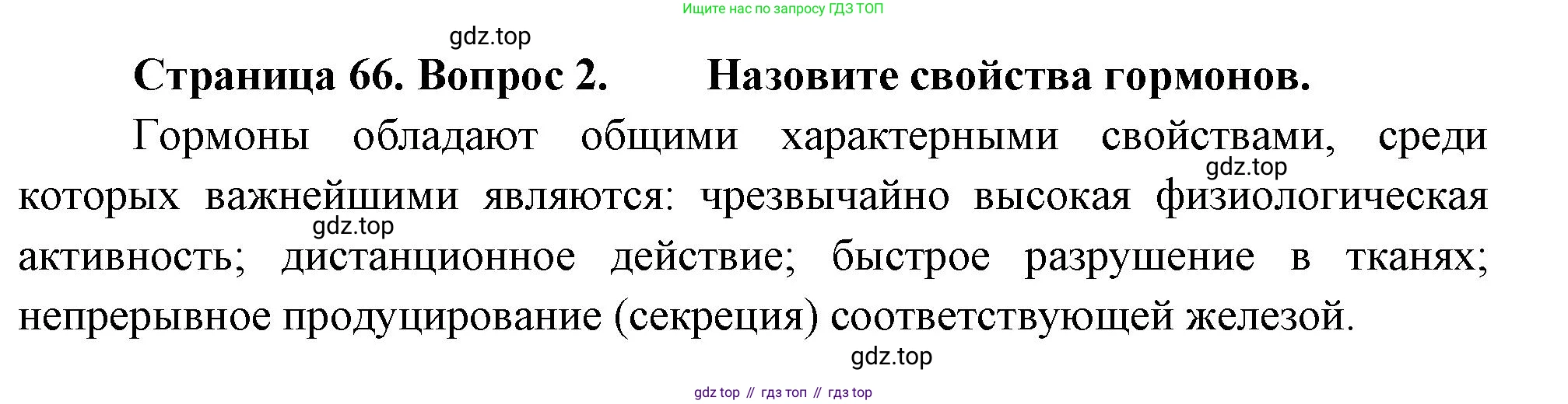 Биология, 9 класс Учебник, авторы: Драгомилов Александр Григорьевич, Маш Реми Давидович, издательство Просвещение, Москва, 2021, коричневого цвета, страница 66, номер 2, Решение