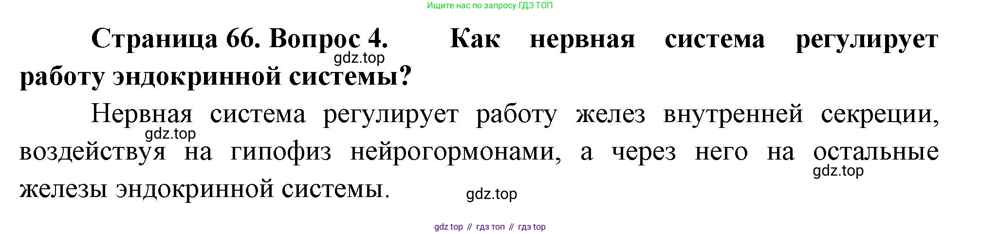 Биология, 9 класс Учебник, авторы: Драгомилов Александр Григорьевич, Маш Реми Давидович, издательство Просвещение, Москва, 2021, коричневого цвета, страница 66, номер 4, Решение