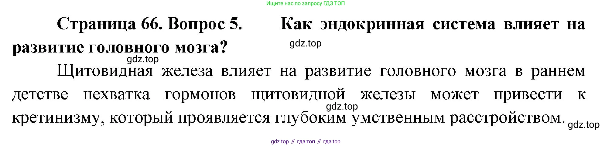 Биология, 9 класс Учебник, авторы: Драгомилов Александр Григорьевич, Маш Реми Давидович, издательство Просвещение, Москва, 2021, коричневого цвета, страница 66, номер 5, Решение
