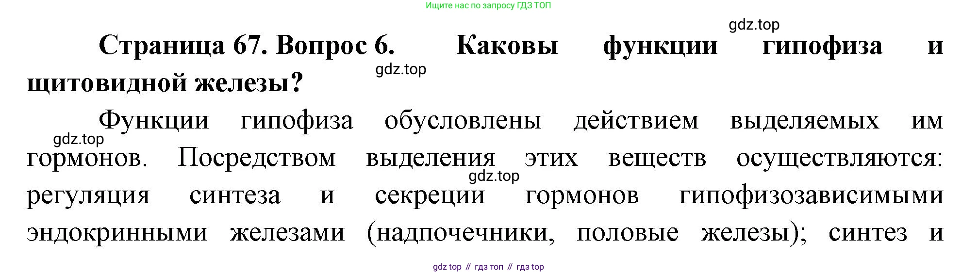 Биология, 9 класс Учебник, авторы: Драгомилов Александр Григорьевич, Маш Реми Давидович, издательство Просвещение, Москва, 2021, коричневого цвета, страница 67, номер 6, Решение