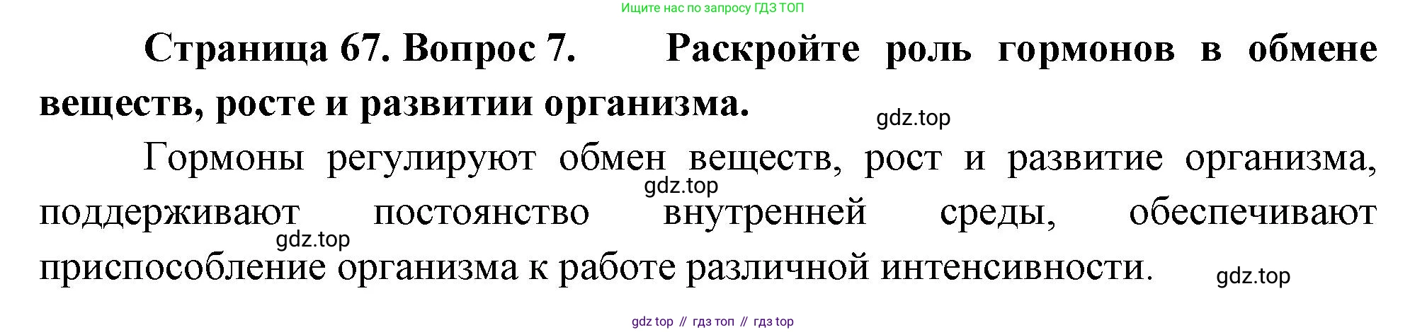 Биология, 9 класс Учебник, авторы: Драгомилов Александр Григорьевич, Маш Реми Давидович, издательство Просвещение, Москва, 2021, коричневого цвета, страница 67, номер 7, Решение