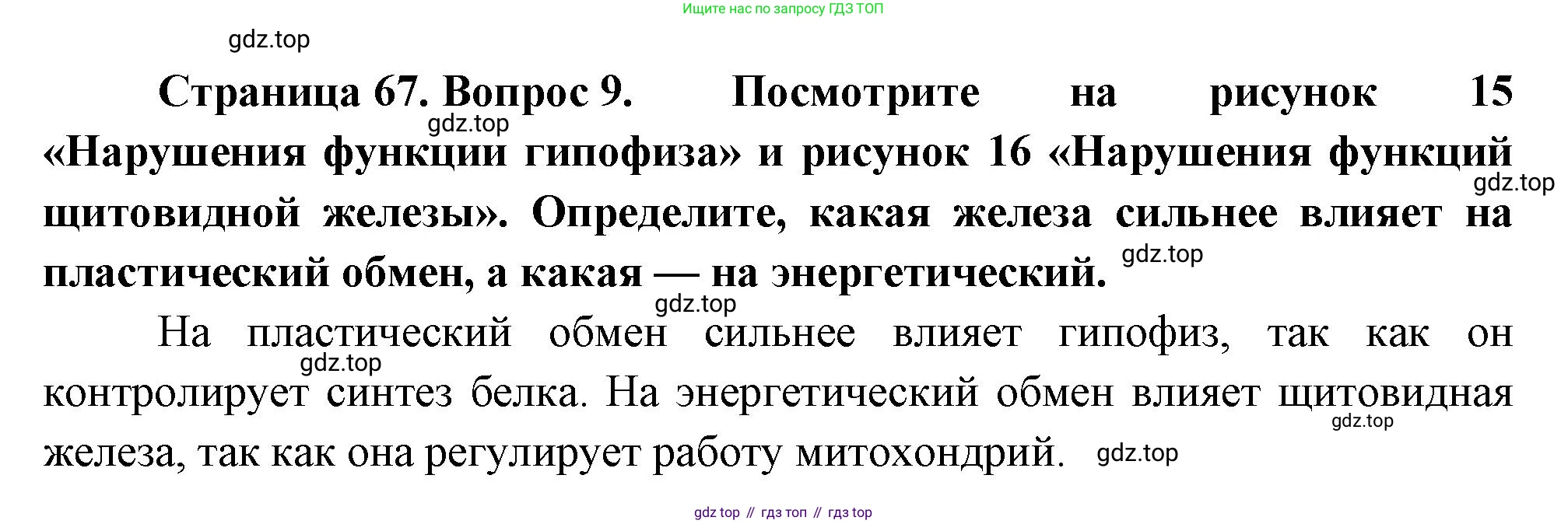 Биология, 9 класс Учебник, авторы: Драгомилов Александр Григорьевич, Маш Реми Давидович, издательство Просвещение, Москва, 2021, коричневого цвета, страница 67, номер 9, Решение