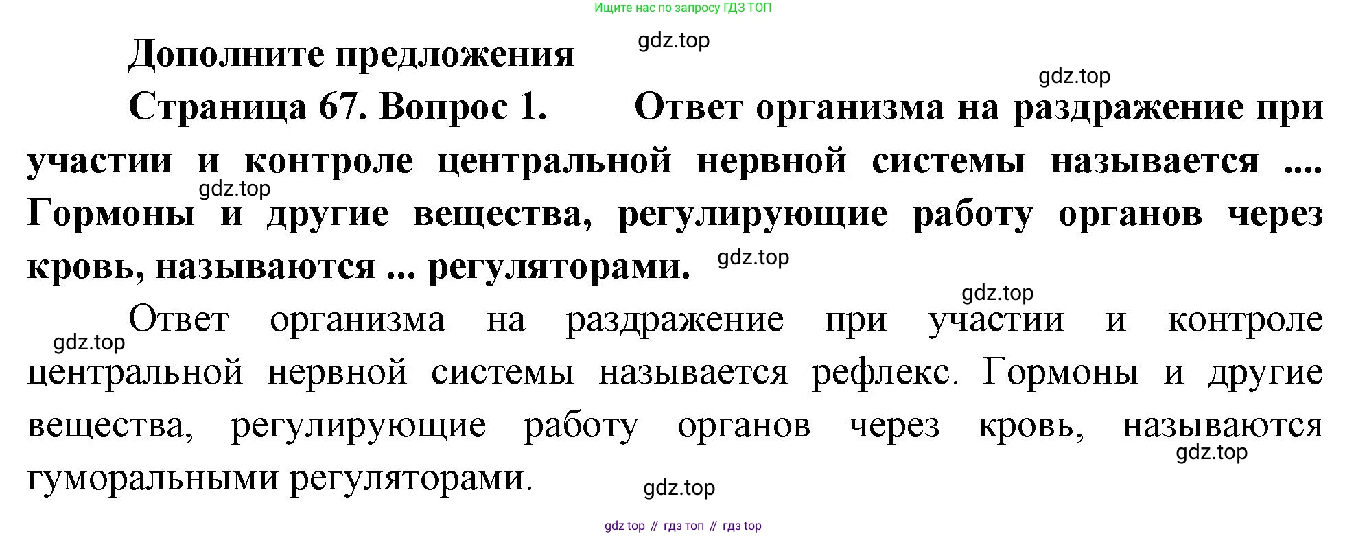 Биология, 9 класс Учебник, авторы: Драгомилов Александр Григорьевич, Маш Реми Давидович, издательство Просвещение, Москва, 2021, коричневого цвета, страница 67, номер 1, Решение