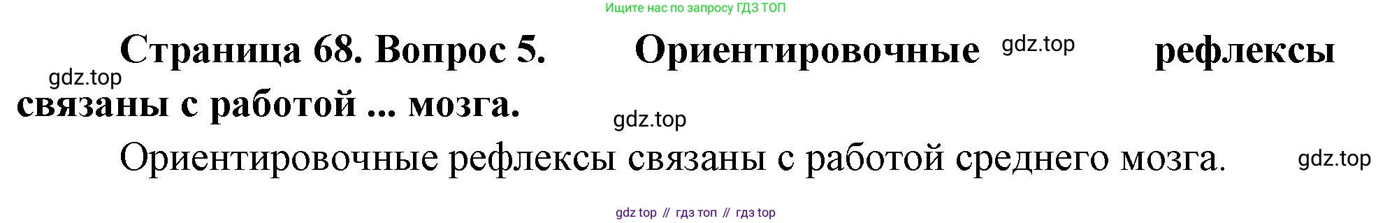 Биология, 9 класс Учебник, авторы: Драгомилов Александр Григорьевич, Маш Реми Давидович, издательство Просвещение, Москва, 2021, коричневого цвета, страница 68, номер 5, Решение