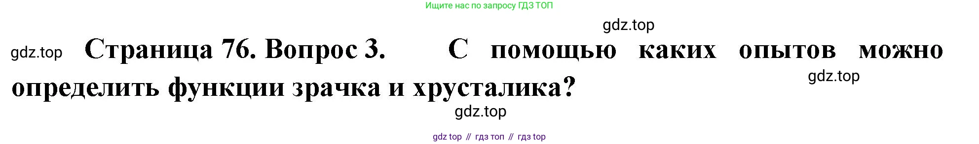 Биология, 9 класс Учебник, авторы: Драгомилов Александр Григорьевич, Маш Реми Давидович, издательство Просвещение, Москва, 2021, коричневого цвета, страница 76, номер 3, Решение
