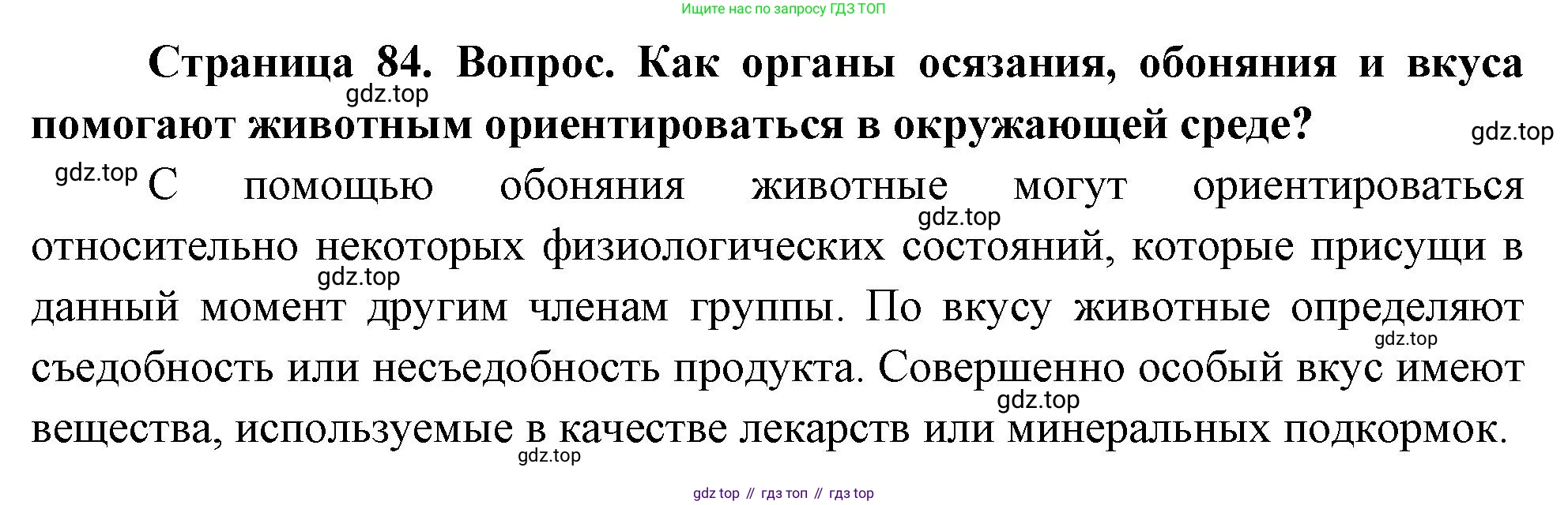 Биология, 9 класс Учебник, авторы: Драгомилов Александр Григорьевич, Маш Реми Давидович, издательство Просвещение, Москва, 2021, коричневого цвета, страница 84, номер 1, Решение