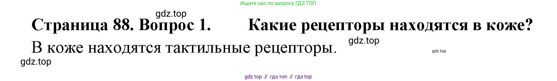 Биология, 9 класс Учебник, авторы: Драгомилов Александр Григорьевич, Маш Реми Давидович, издательство Просвещение, Москва, 2021, коричневого цвета, страница 88, номер 1, Решение