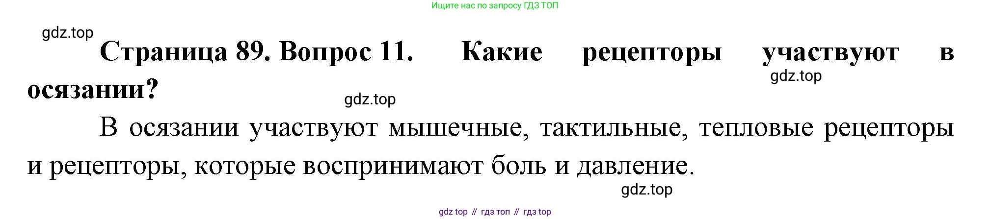 Биология, 9 класс Учебник, авторы: Драгомилов Александр Григорьевич, Маш Реми Давидович, издательство Просвещение, Москва, 2021, коричневого цвета, страница 89, номер 11, Решение