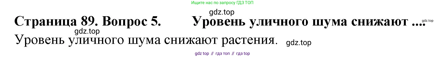 Биология, 9 класс Учебник, авторы: Драгомилов Александр Григорьевич, Маш Реми Давидович, издательство Просвещение, Москва, 2021, коричневого цвета, страница 89, номер 5, Решение