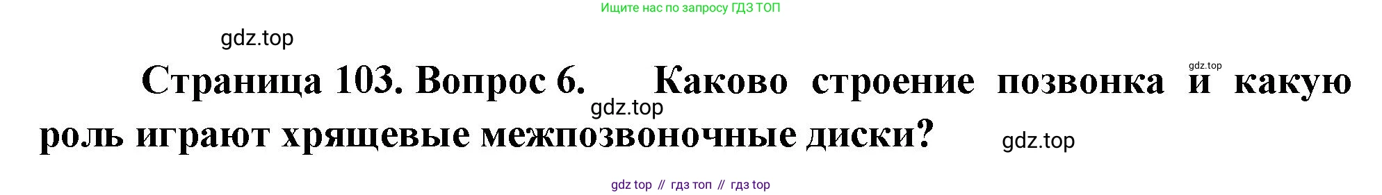 Биология, 9 класс Учебник, авторы: Драгомилов Александр Григорьевич, Маш Реми Давидович, издательство Просвещение, Москва, 2021, коричневого цвета, страница 103, номер 6, Решение