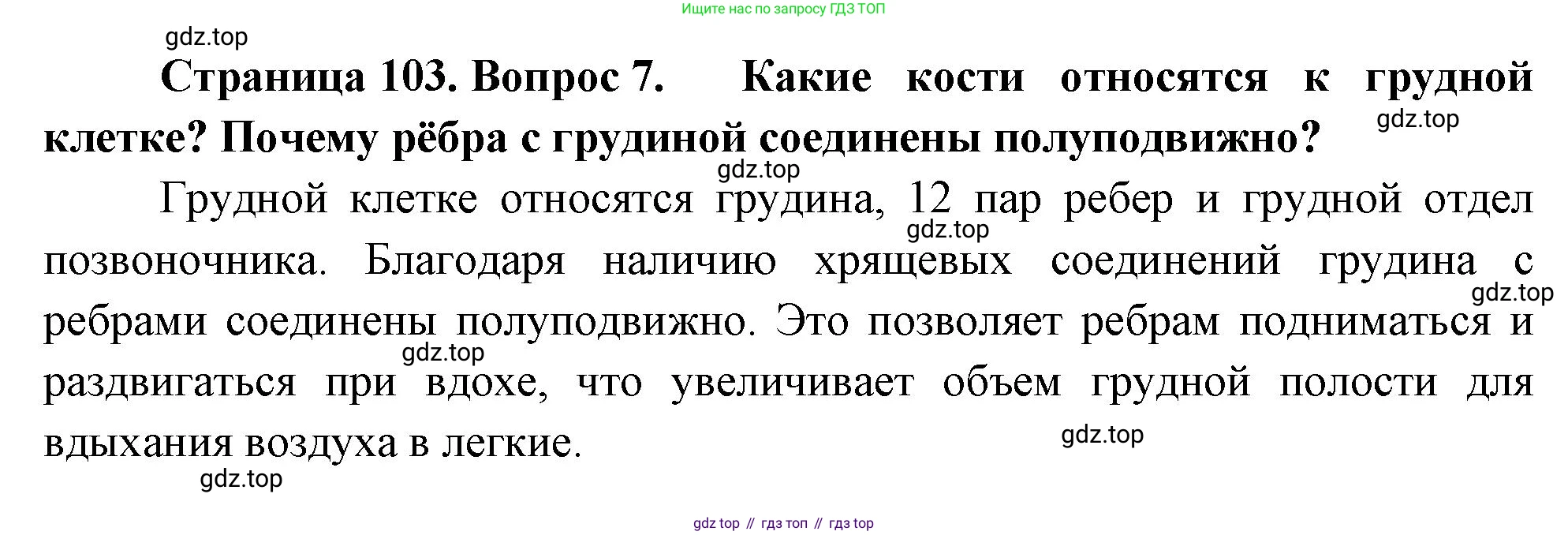 Биология, 9 класс Учебник, авторы: Драгомилов Александр Григорьевич, Маш Реми Давидович, издательство Просвещение, Москва, 2021, коричневого цвета, страница 103, номер 7, Решение