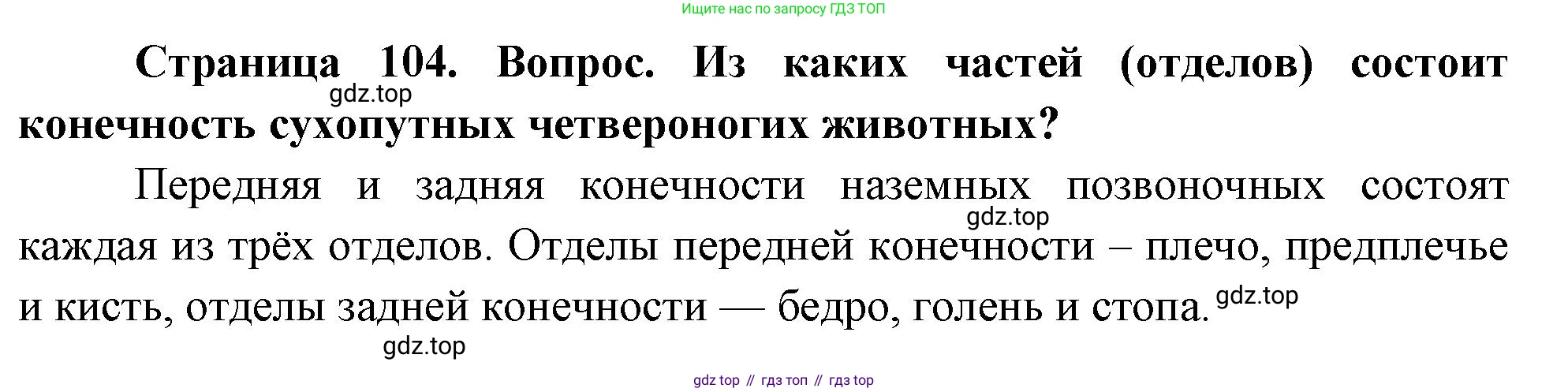 Биология, 9 класс Учебник, авторы: Драгомилов Александр Григорьевич, Маш Реми Давидович, издательство Просвещение, Москва, 2021, коричневого цвета, страница 104, номер 1, Решение