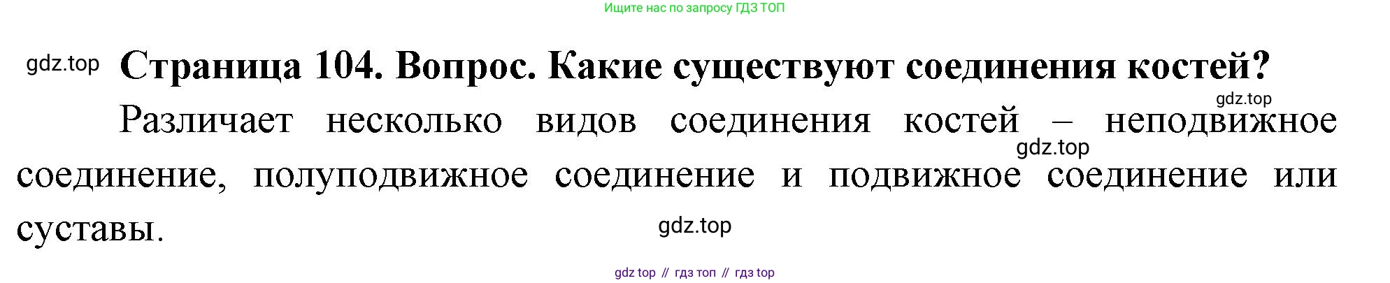 Биология, 9 класс Учебник, авторы: Драгомилов Александр Григорьевич, Маш Реми Давидович, издательство Просвещение, Москва, 2021, коричневого цвета, страница 104, номер 2, Решение