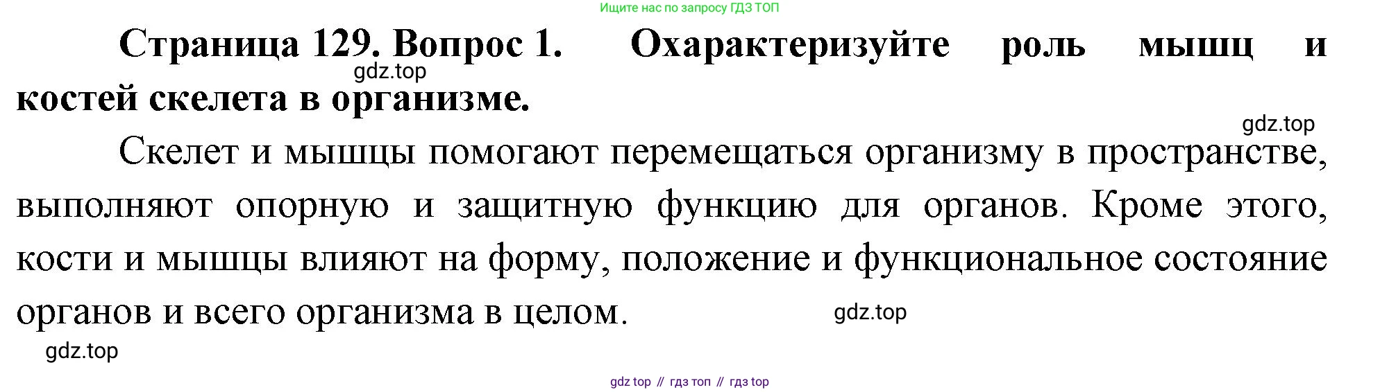 Биология, 9 класс Учебник, авторы: Драгомилов Александр Григорьевич, Маш Реми Давидович, издательство Просвещение, Москва, 2021, коричневого цвета, страница 129, номер 1, Решение
