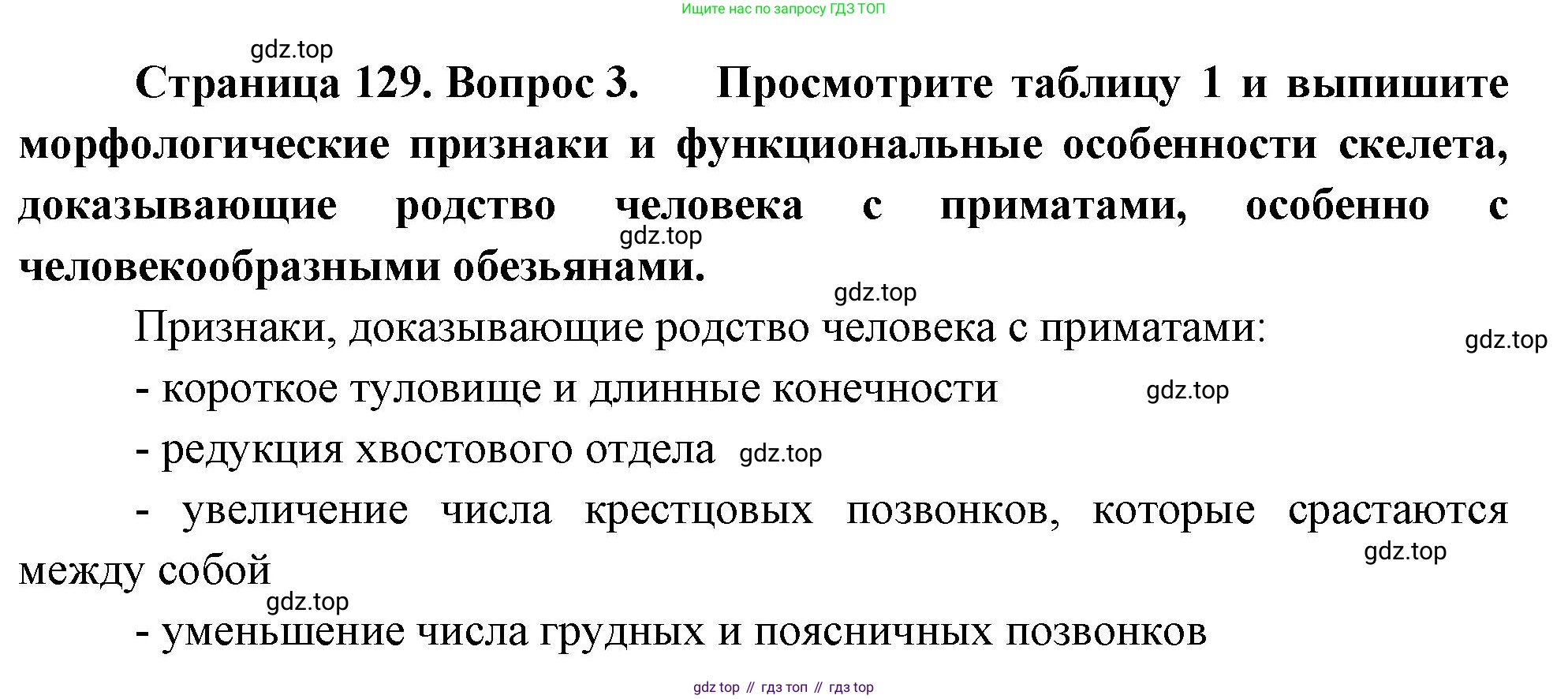 Биология, 9 класс Учебник, авторы: Драгомилов Александр Григорьевич, Маш Реми Давидович, издательство Просвещение, Москва, 2021, коричневого цвета, страница 129, номер 3, Решение