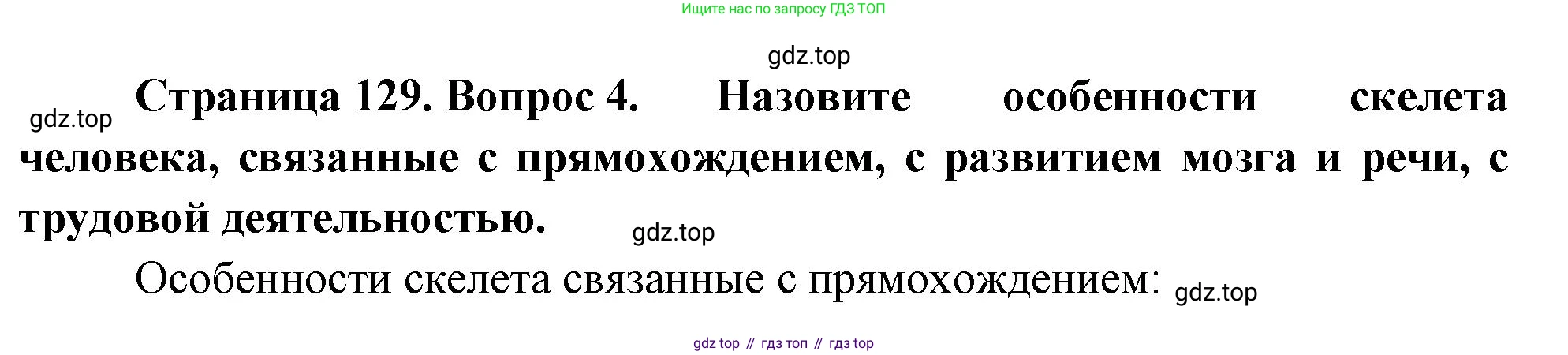 Биология, 9 класс Учебник, авторы: Драгомилов Александр Григорьевич, Маш Реми Давидович, издательство Просвещение, Москва, 2021, коричневого цвета, страница 129, номер 4, Решение