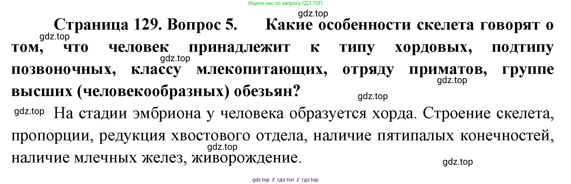 Биология, 9 класс Учебник, авторы: Драгомилов Александр Григорьевич, Маш Реми Давидович, издательство Просвещение, Москва, 2021, коричневого цвета, страница 129, номер 5, Решение