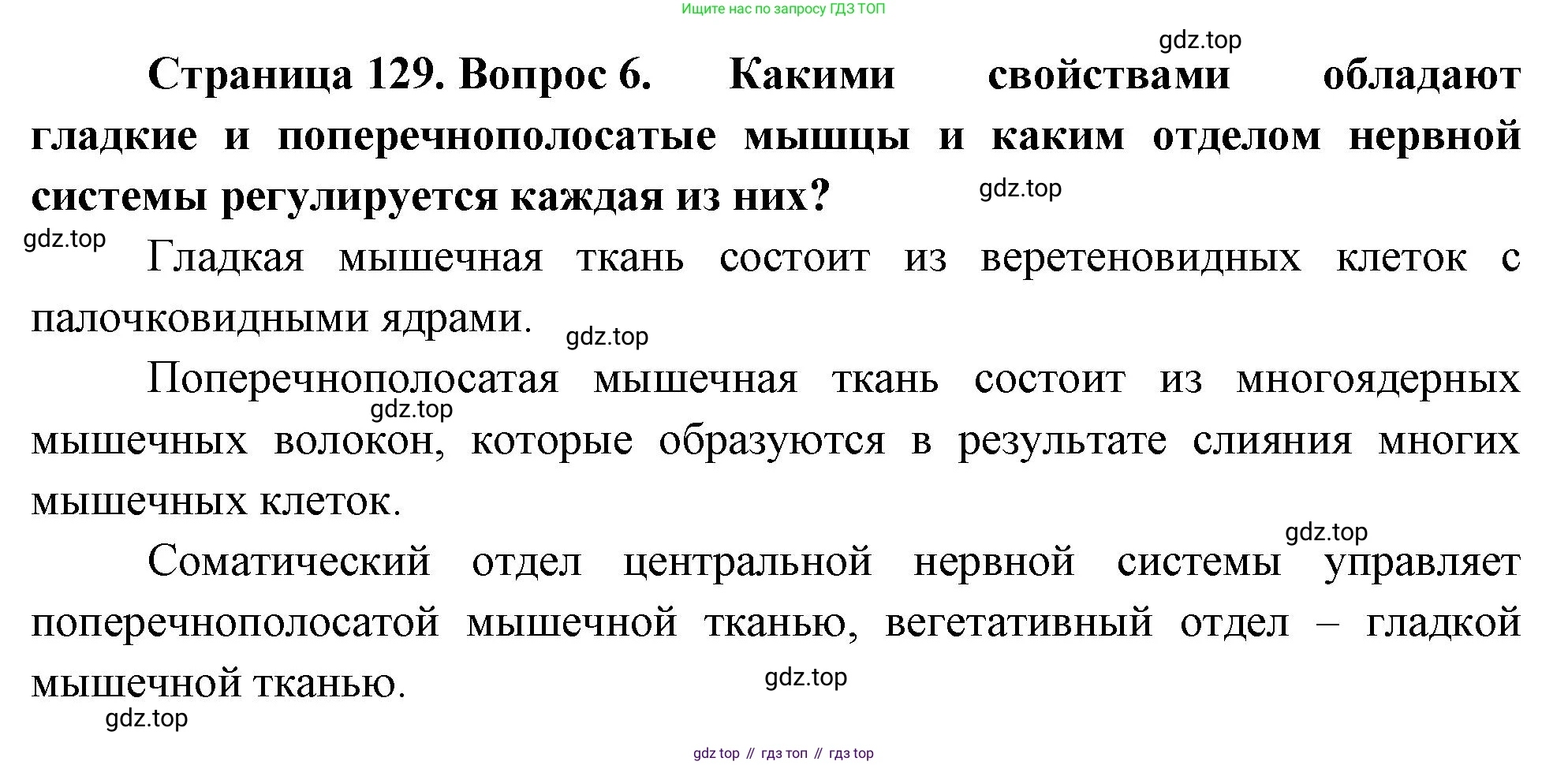 Биология, 9 класс Учебник, авторы: Драгомилов Александр Григорьевич, Маш Реми Давидович, издательство Просвещение, Москва, 2021, коричневого цвета, страница 129, номер 6, Решение