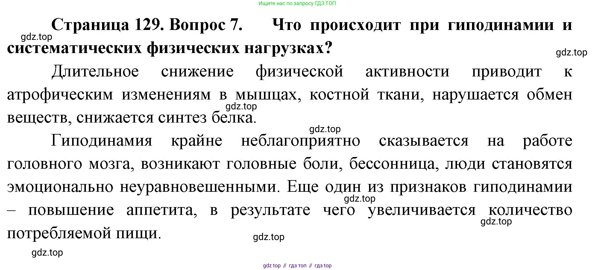 Биология, 9 класс Учебник, авторы: Драгомилов Александр Григорьевич, Маш Реми Давидович, издательство Просвещение, Москва, 2021, коричневого цвета, страница 129, номер 7, Решение