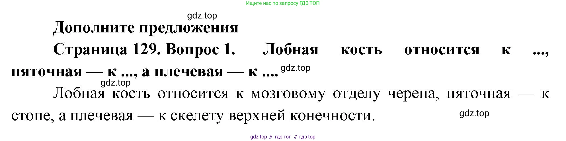 Биология, 9 класс Учебник, авторы: Драгомилов Александр Григорьевич, Маш Реми Давидович, издательство Просвещение, Москва, 2021, коричневого цвета, страница 129, номер 1, Решение