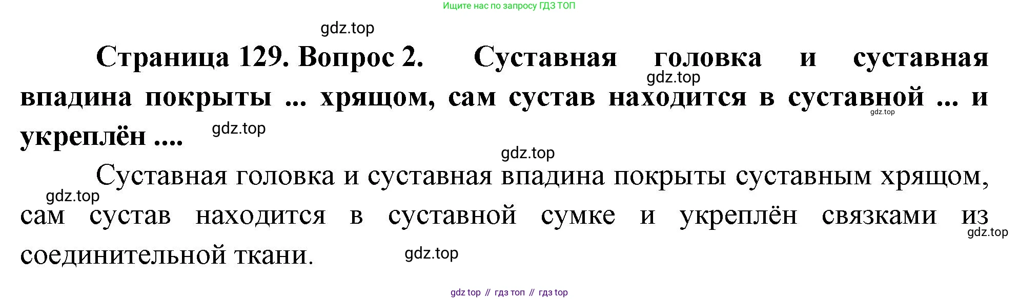Биология, 9 класс Учебник, авторы: Драгомилов Александр Григорьевич, Маш Реми Давидович, издательство Просвещение, Москва, 2021, коричневого цвета, страница 129, номер 2, Решение