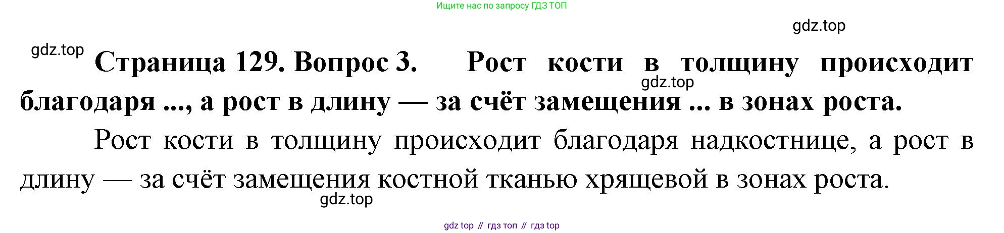 Биология, 9 класс Учебник, авторы: Драгомилов Александр Григорьевич, Маш Реми Давидович, издательство Просвещение, Москва, 2021, коричневого цвета, страница 129, номер 3, Решение