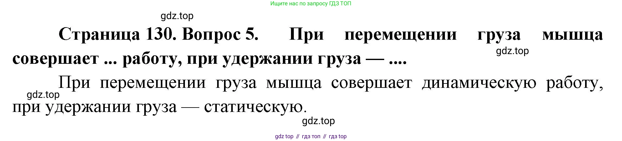 Биология, 9 класс Учебник, авторы: Драгомилов Александр Григорьевич, Маш Реми Давидович, издательство Просвещение, Москва, 2021, коричневого цвета, страница 130, номер 5, Решение
