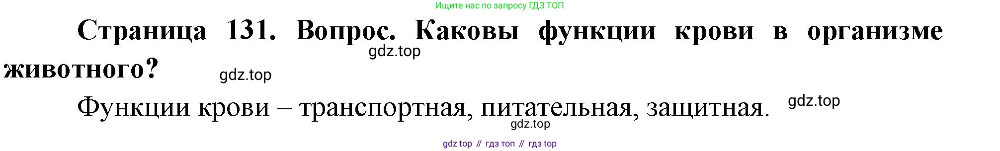 Биология, 9 класс Учебник, авторы: Драгомилов Александр Григорьевич, Маш Реми Давидович, издательство Просвещение, Москва, 2021, коричневого цвета, страница 131, номер 1, Решение