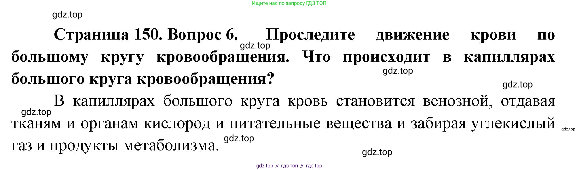 Биология, 9 класс Учебник, авторы: Драгомилов Александр Григорьевич, Маш Реми Давидович, издательство Просвещение, Москва, 2021, коричневого цвета, страница 150, номер 6, Решение