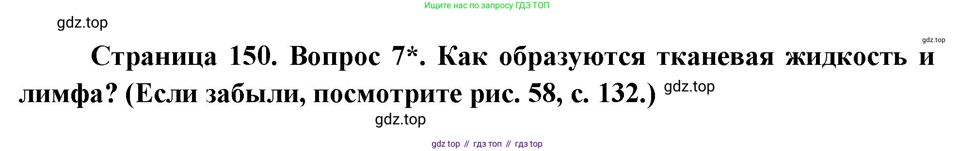 Биология, 9 класс Учебник, авторы: Драгомилов Александр Григорьевич, Маш Реми Давидович, издательство Просвещение, Москва, 2021, коричневого цвета, страница 150, номер 7, Решение