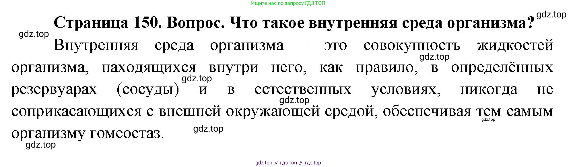 Биология, 9 класс Учебник, авторы: Драгомилов Александр Григорьевич, Маш Реми Давидович, издательство Просвещение, Москва, 2021, коричневого цвета, страница 150, номер 1, Решение