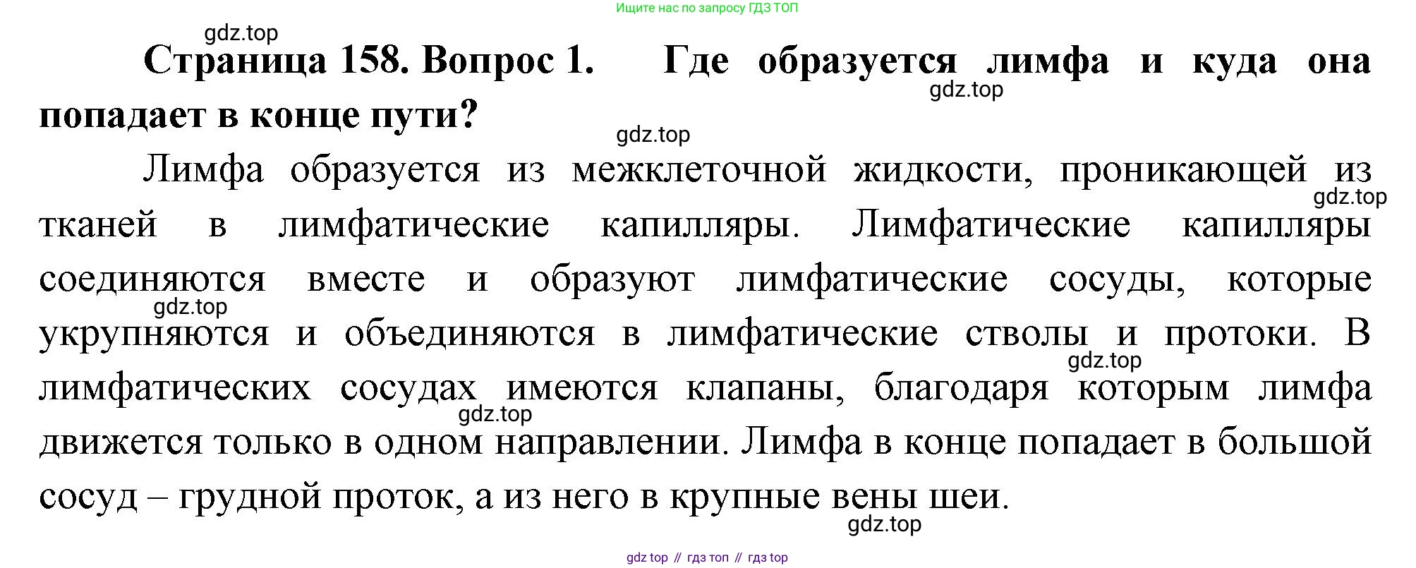 Биология, 9 класс Учебник, авторы: Драгомилов Александр Григорьевич, Маш Реми Давидович, издательство Просвещение, Москва, 2021, коричневого цвета, страница 158, номер 1, Решение