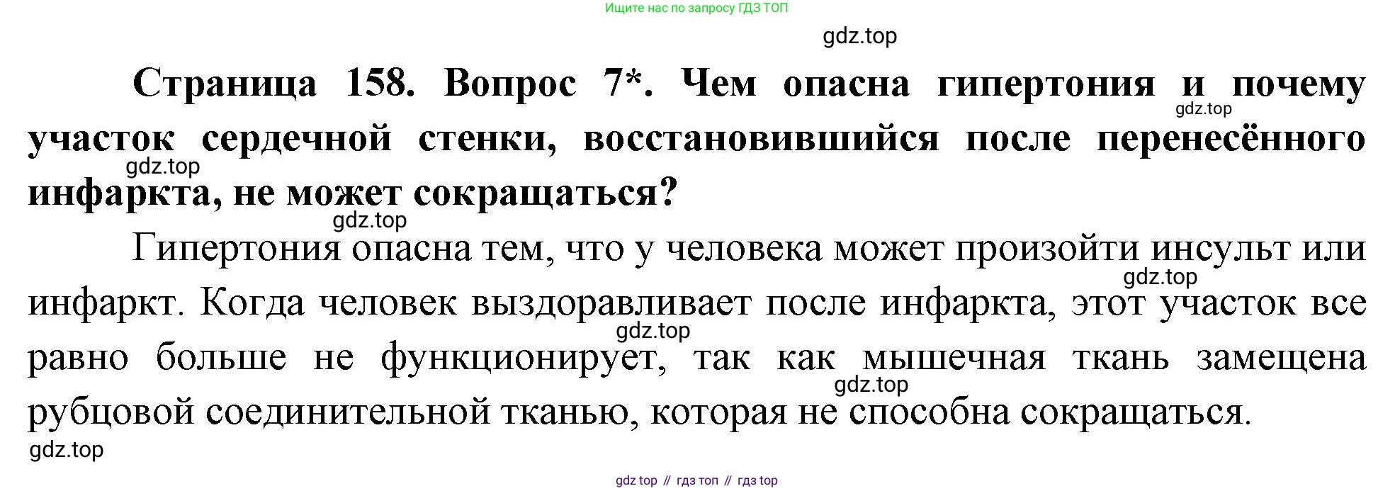 Биология, 9 класс Учебник, авторы: Драгомилов Александр Григорьевич, Маш Реми Давидович, издательство Просвещение, Москва, 2021, коричневого цвета, страница 158, номер 7, Решение