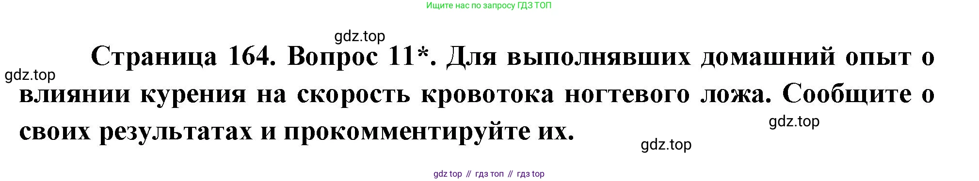 Биология, 9 класс Учебник, авторы: Драгомилов Александр Григорьевич, Маш Реми Давидович, издательство Просвещение, Москва, 2021, коричневого цвета, страница 164, номер 11, Решение
